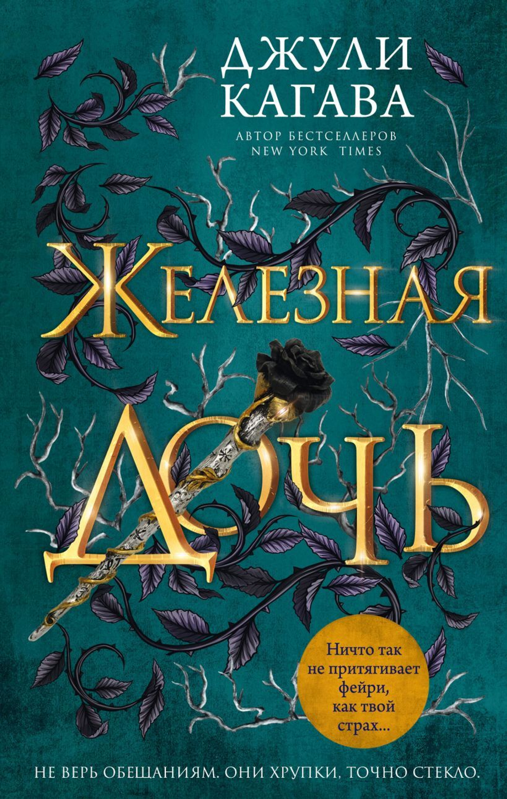 Железная дочь. Джули Кагава