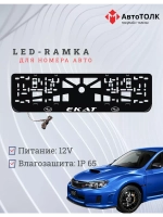 Рамка для номера с LED подсветкой надписи. Екат Subaru.