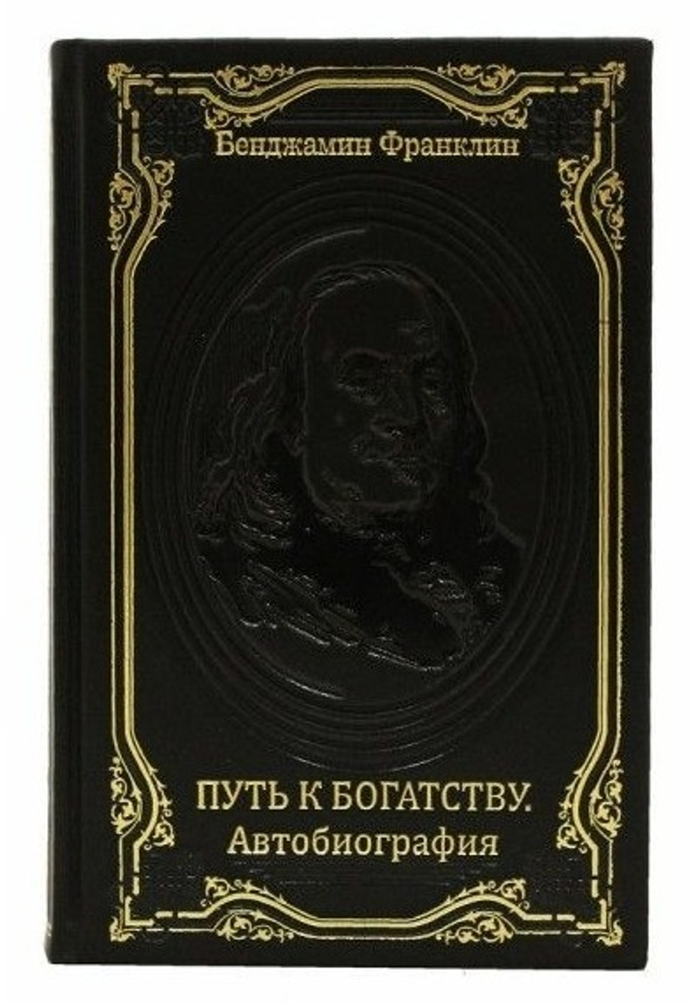 Книга подарочная "Путь к богатству. Автобиография" Бенджамин Франклин