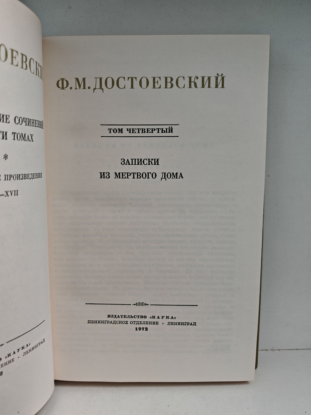 Ф. М. Достоевский. Полное собрание сочинений в 30 томах. Том 4. Записки из мертвого дома