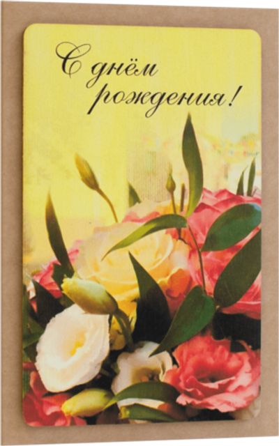 Открытка с надписью "С Днём рождения!" Женская 10х15.5см