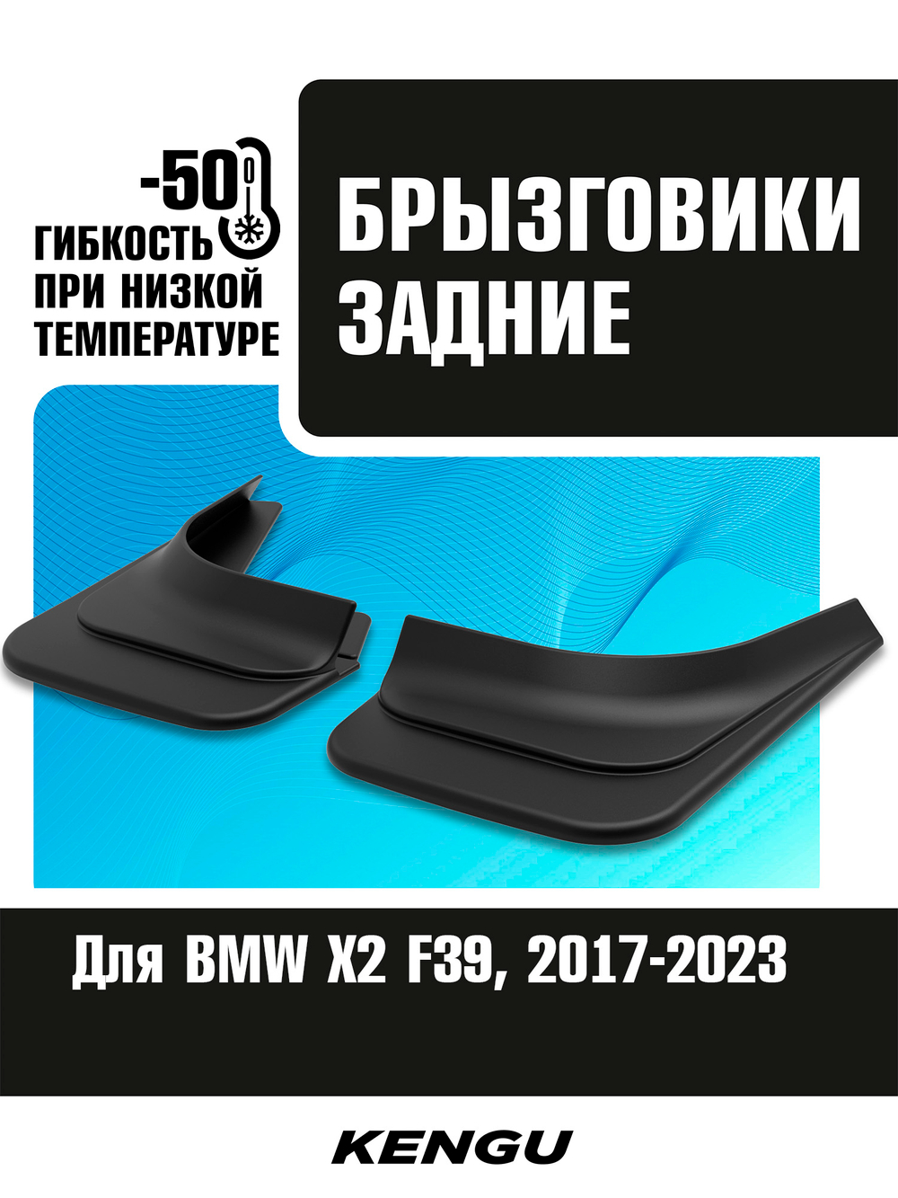 Брызговики задние универсальные для BMW X2 F39 (2017-2023)
