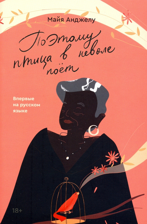 Поэтому птица в неволе поет