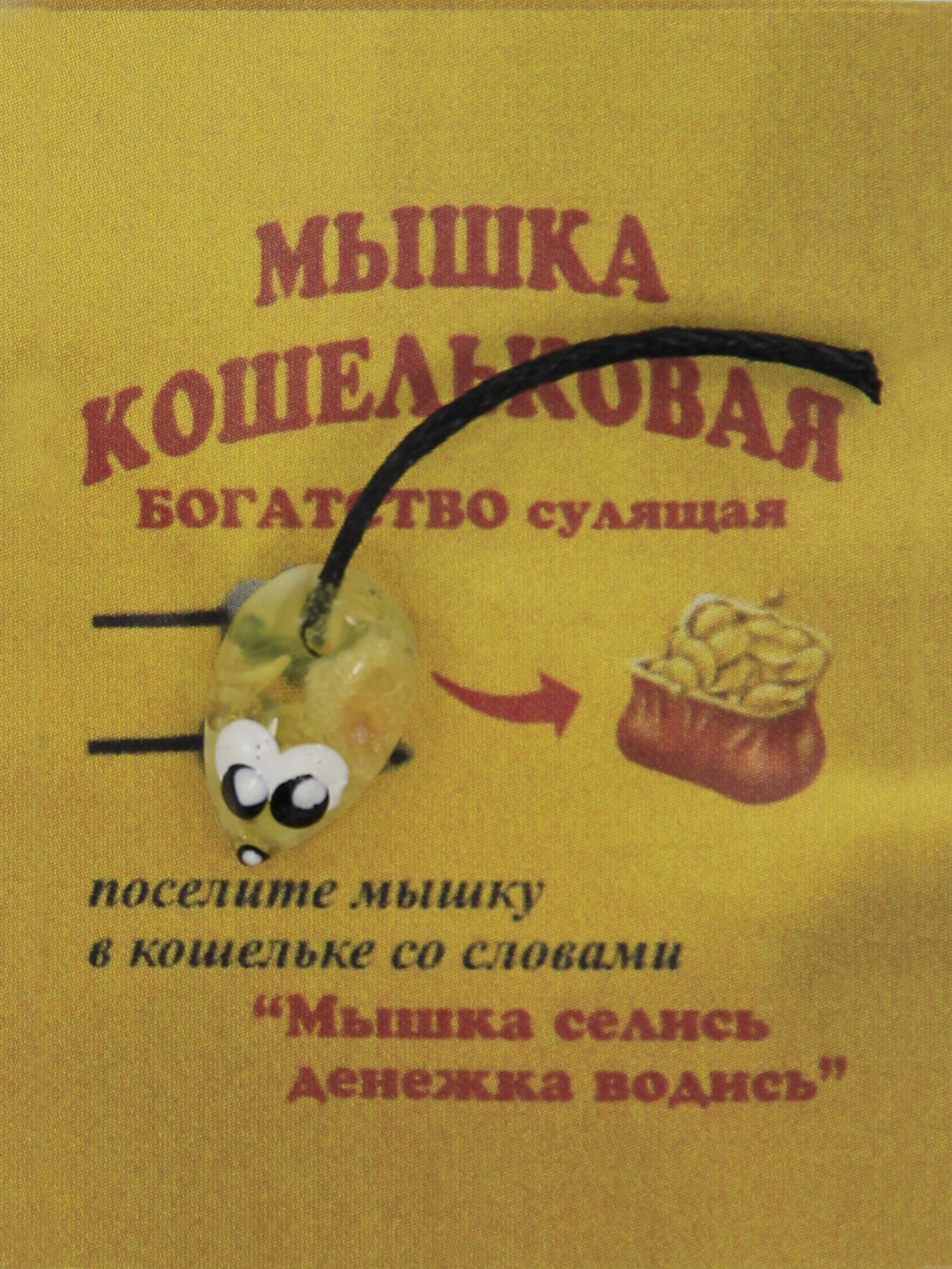 Оберег Кошельковая мышь wall001-3
