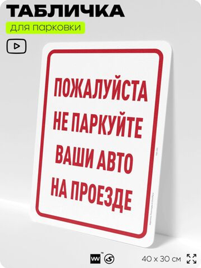 Табличка для парковки "Не паркуйте ваши авто на проезде", для дома, офиса, организаций, 40х30 см, Silver Plane x Айдентика Технолоджи
