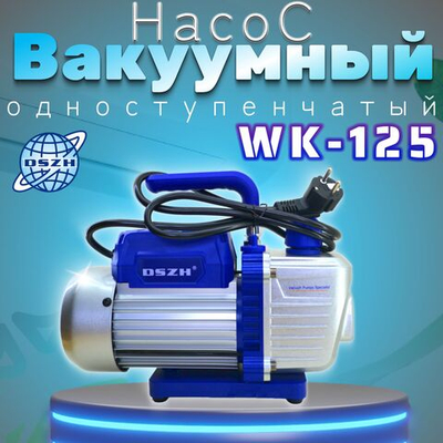 Насос вакуумный одноступенчатый WK-125