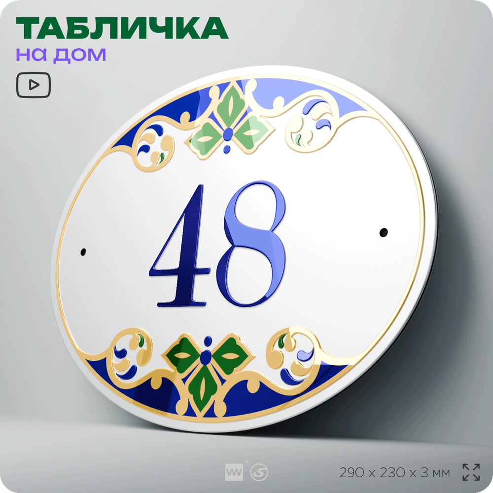 Адресная табличка с номером дома 48, на фасад и забор, на дверь, овальная в средиземноморском стиле, 29х23 см, Айдентика Технолоджи