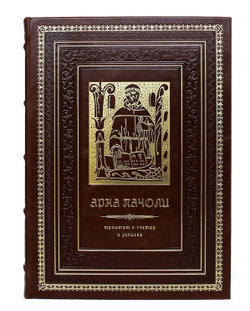 Арка Пачоли "Трактат о счетах и записях" Книга подарочная в кожаном переплете