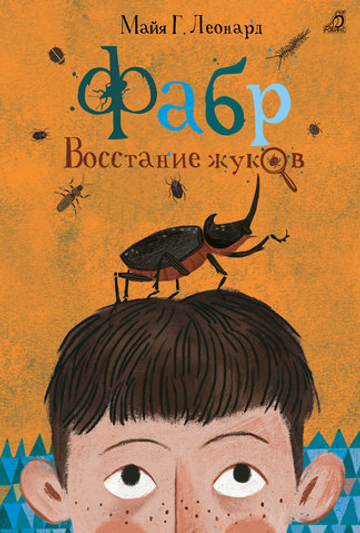Фабр. Книга 1. Восстание жуков