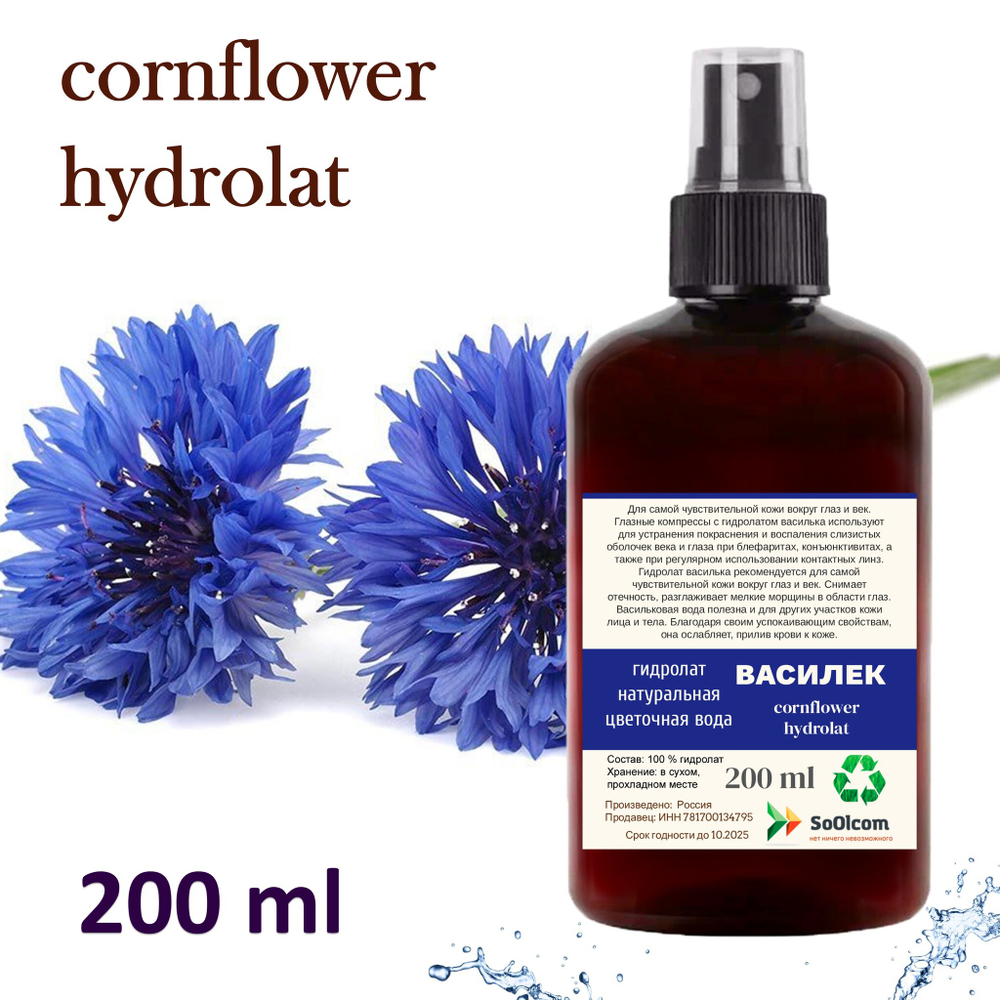 Гидролат василька / cornflower hydrolat