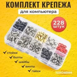 Комплект крепежа для компьютера 228 шт, набор винтов, болтов, шайб для системного блока и вентиляторов: фурнитура для ремонта ПК и крепления материнской платы