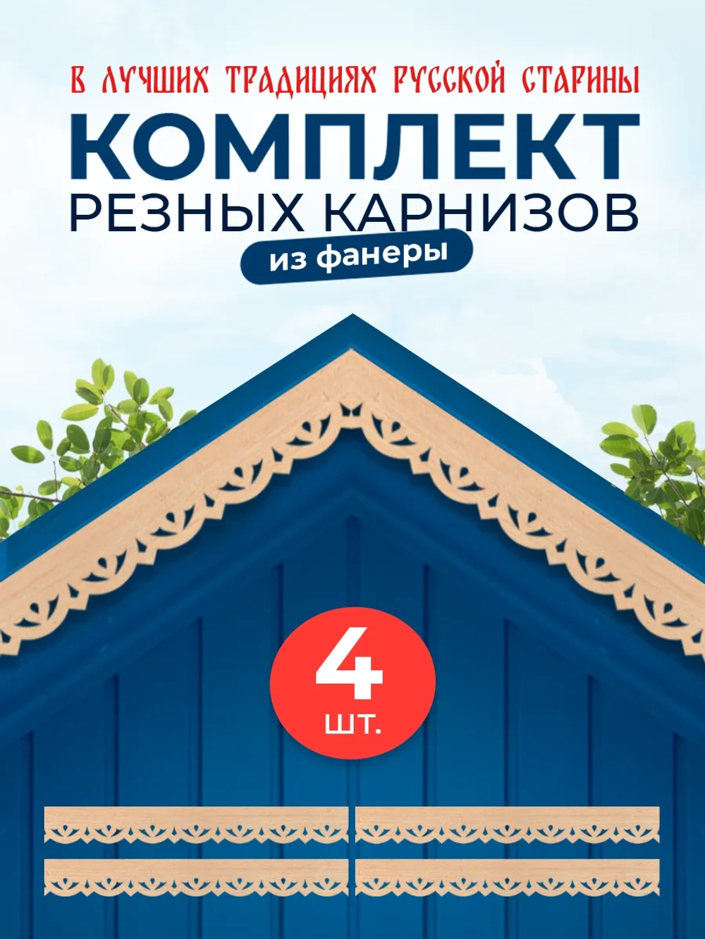 Обналичник №3 на дом из фанеры комплект 4 шт.