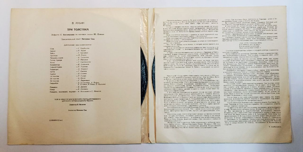 В. Рубин Три Толстяка (Монтаж Оперы) (USSR 1976) ВСГ 2LP