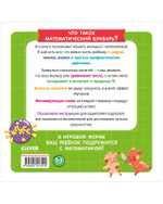 Математический букварь. Учимся считать. 3-5 лет (с наклейками)