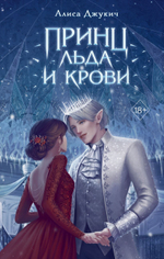 Принц льда и крови. Алиса Джукич