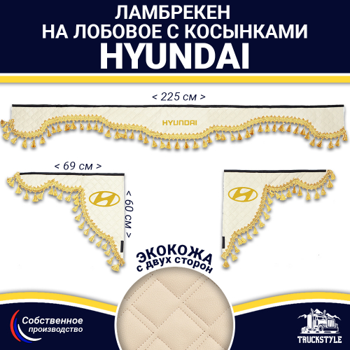 Ламбрекен с косынками двусторонние Hyundai (экокожа, бежевый, золотые кисточки)