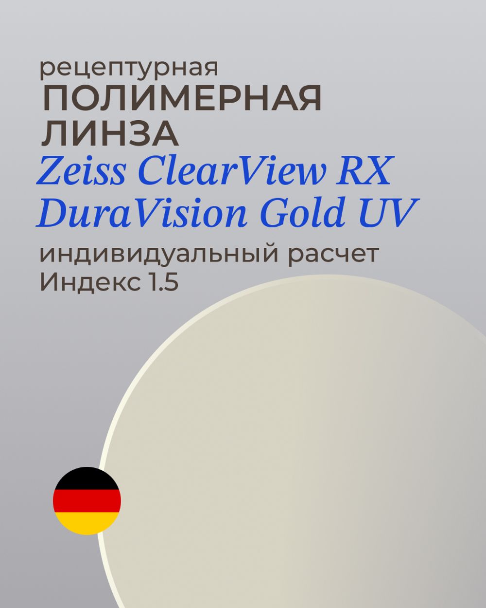 Линза Zeiss ClearView Gold 1.5 индивидуальная