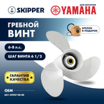 Винт гребной Skipper для Yamaha 6-8HP, диаметр 8 1/2"