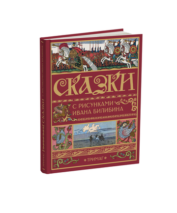 Сказки с иллюстрациями И.Я.Билибина