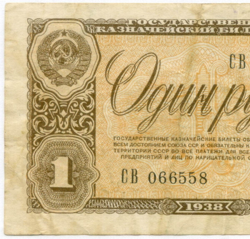 Казначейский билет 1 рубль 1938 год СВ 066558. F-VF