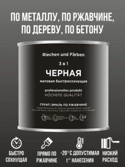 Краска Быстросохнущая, Гладкая, до 90°, Матовое покрытие, 3 л, 2.4 кг, черный матовый