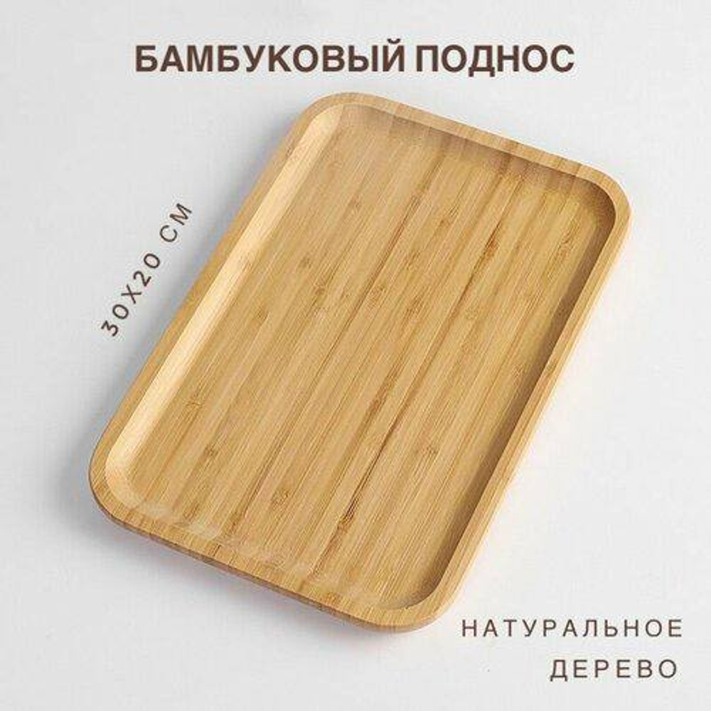 Бамбуковая тарелка-поднос