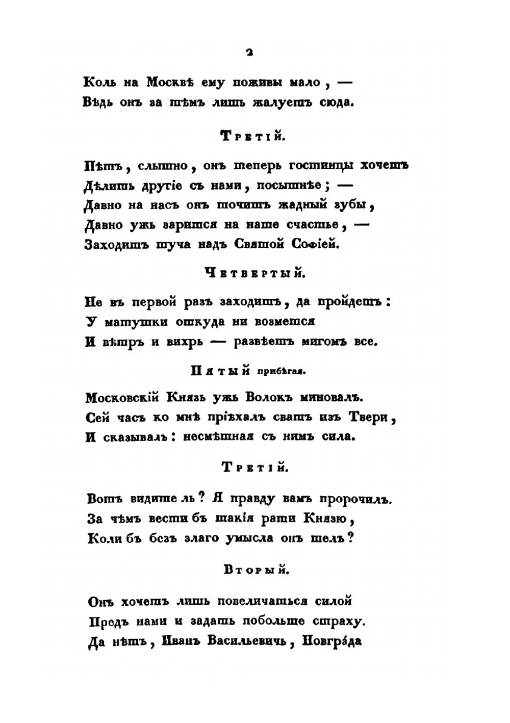 Марфа, посадница новгородская. Трагедия в пяти действиях | М. П. Погодин