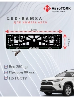 LED рамка. G.L. 2.0 RAV4 Toyota.