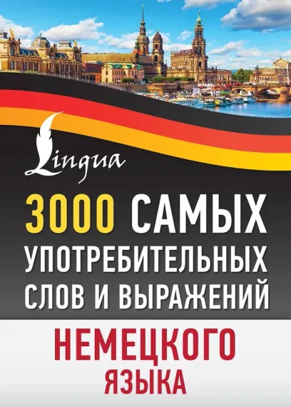 3000 самых употребительных слов и выражений немецкого языка