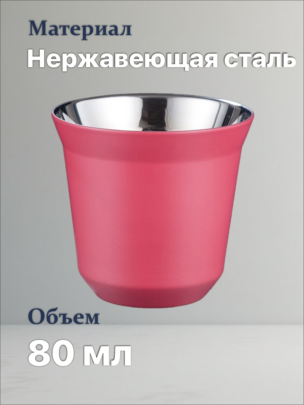 Кофейный бокал с двойными стенками 80 мл, розовый