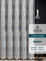 Отрез ткани Тюль вышивка ткань для штор