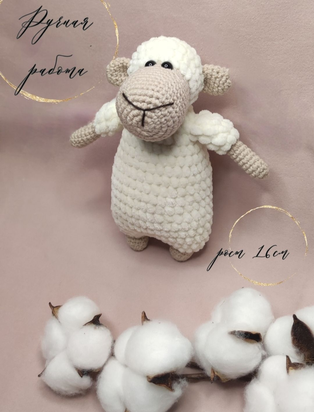 Вязаная игрушка "Овечка"