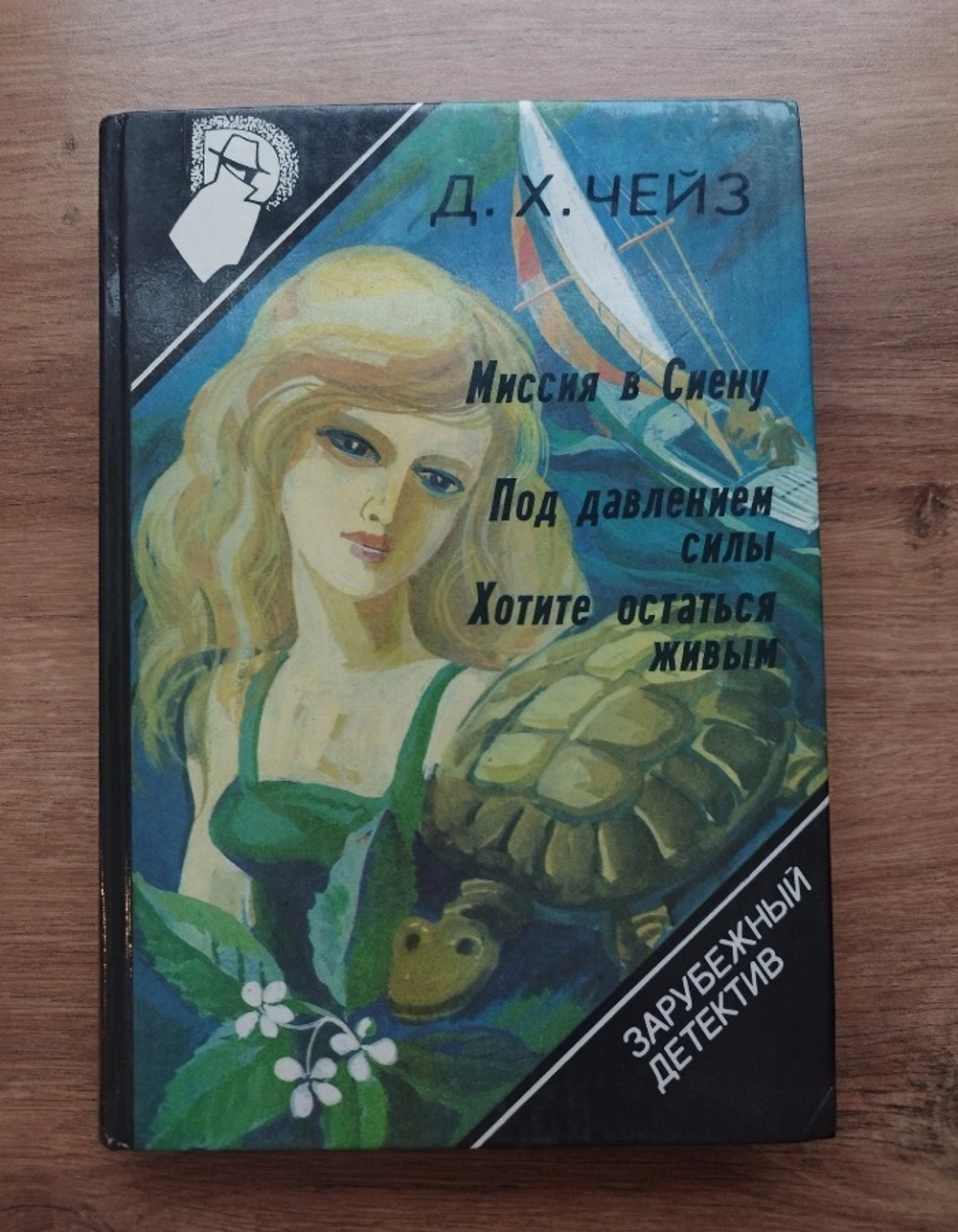 Зарубежный детектив. Выпуск 8-й. Миссия в Сиену. Под давлением силы. Хотите остаться живым