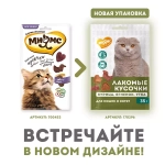 Лакомство мнямс для кошек и котят "кусочки ассорти" из курицы, ягненка и утки 35 г