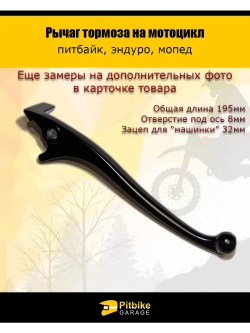 Рычаг тормоза на мотоцикл