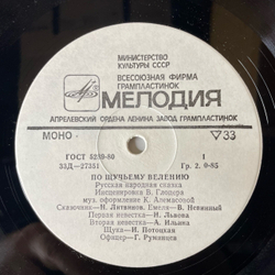 Винтажная виниловая пластинка LP Детская Сказка, По Щучьему Велению (СССР 1976) 10 дюймов