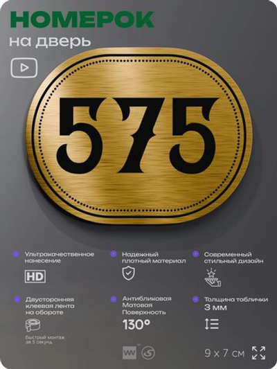 Номерок на дверь квартиры 575, для кабинета, офиса, шильдик 9 х 7 см, золотистый, Айдентика Технолоджи