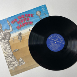 Винтажная виниловая пластинка LP Давид По Волне Моей Памяти (СССР 1976) Из Вагантов