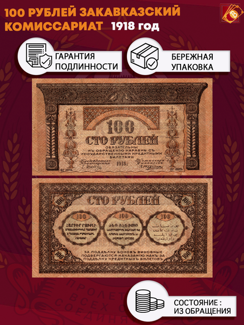 100 рублей 1918 год Закавказский Комиссариат