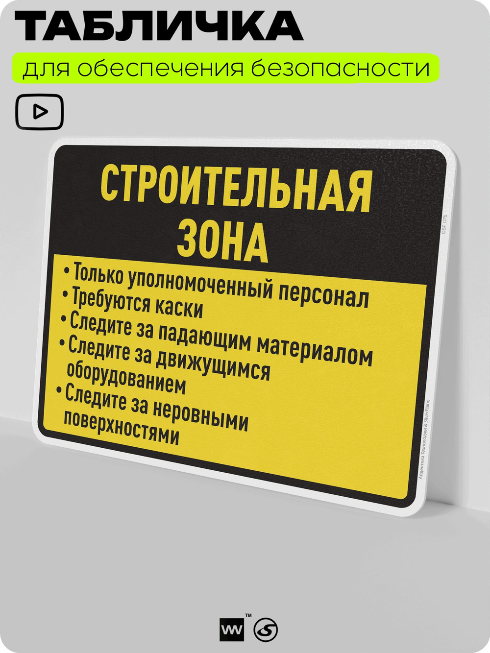 Табличка для обеспечения безопасности "Строительная зона", для производства, предприятия, организаций, 40х30 см, Silver Plane x Айдентика Технолоджи
