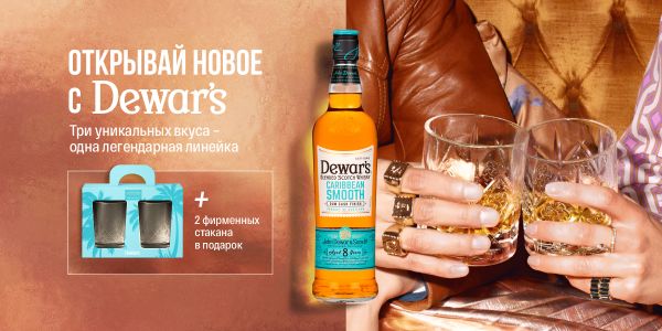 Открой новое с Dewar’s: три вкуса, одна легенда