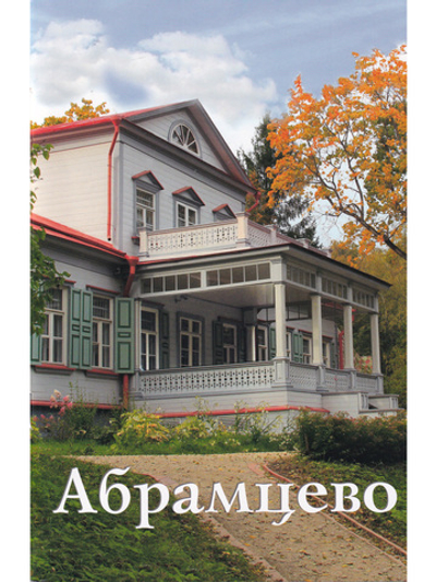 Абрамцево. Путеводитель