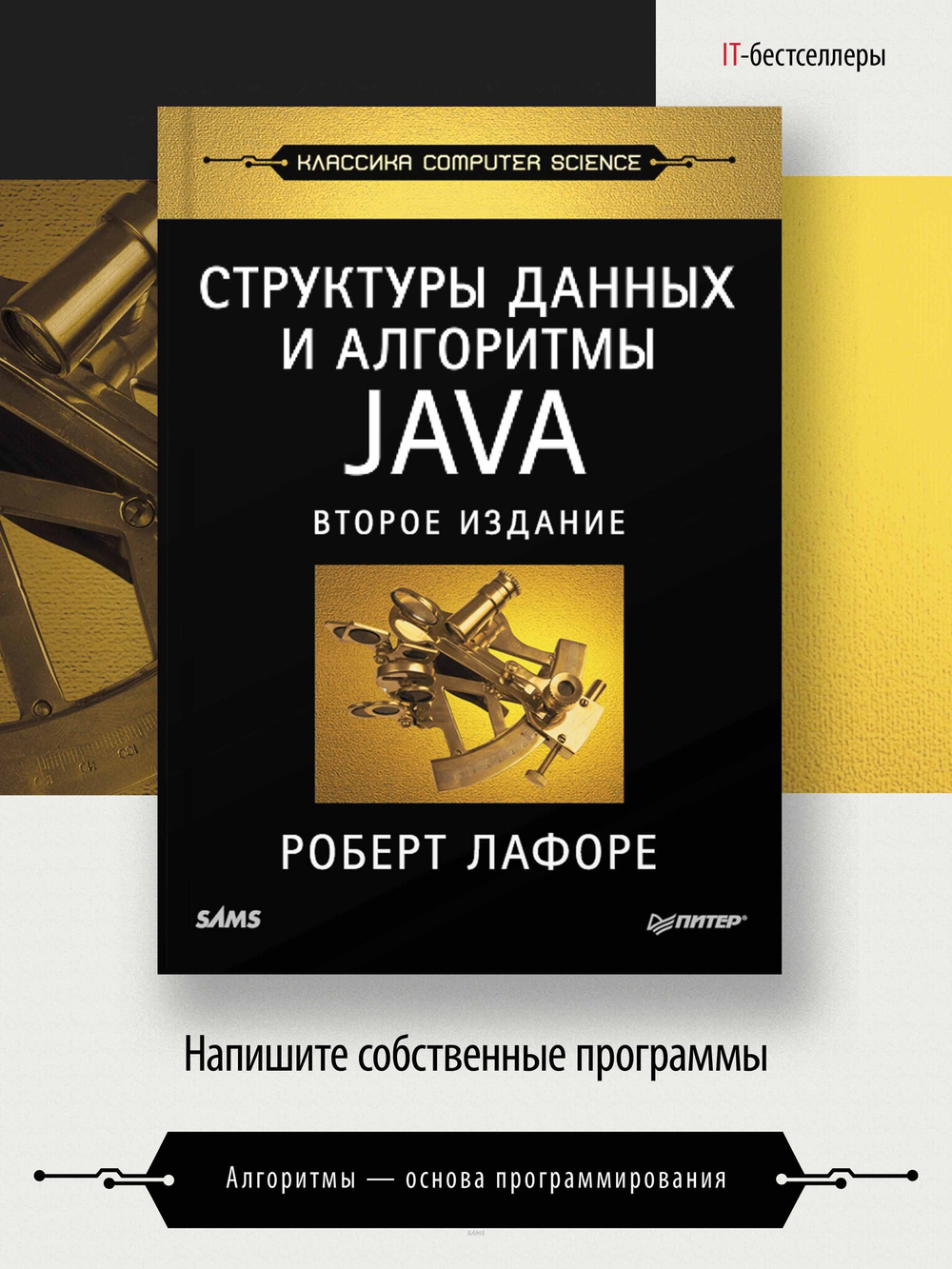 Структуры данных и алгоритмы в Java. Классика Computers Science. 2-е изд.
