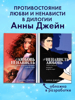 #ЛюбовьНенависть (подарочная)