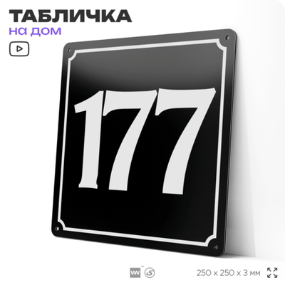Адресная табличка с номером дома 177, на фасад и забор, черная, 25х25 см, Айдентика Технолоджи