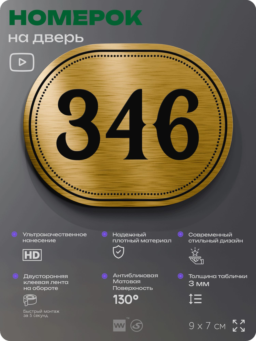 Номерок на дверь квартиры 346, для кабинета, офиса, шильдик 9 х 7 см, золотистый, Айдентика Технолоджи