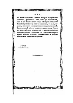 История Новой-Сечи или последнего Коша Запорожского. Часть 1 | А. Скальковский