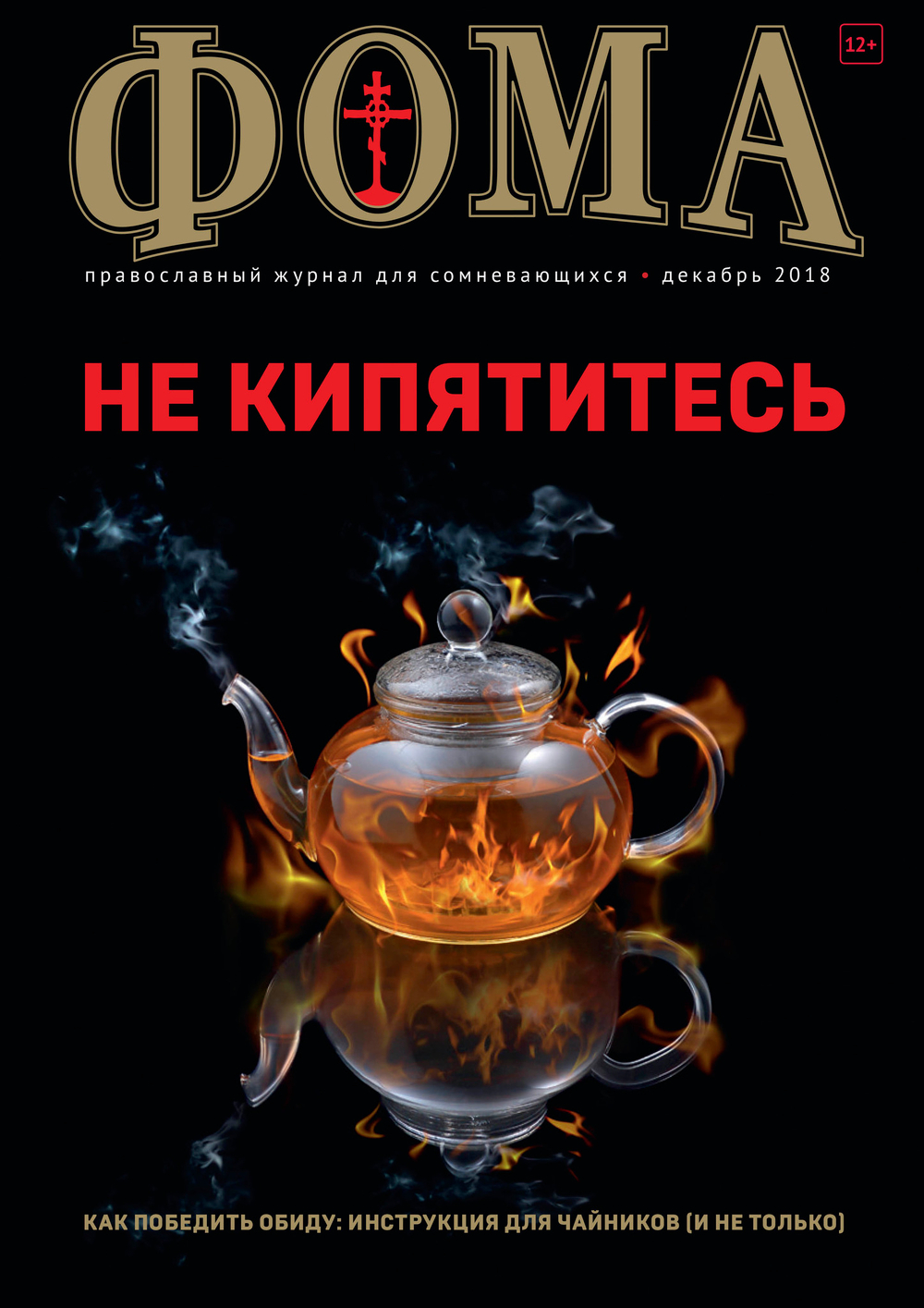 Журнал "Фома" № 12 (188) декабрь 2018г