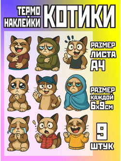 Термонаклейки на одежду для детей 8 лет