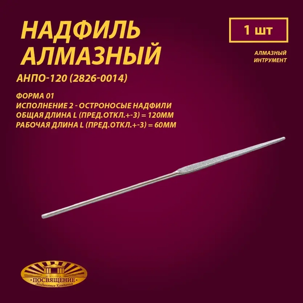 Надфиль алмазный Форма 01 АНПО-120 (2826-0014)